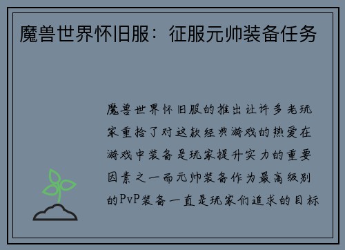 魔兽世界怀旧服：征服元帅装备任务