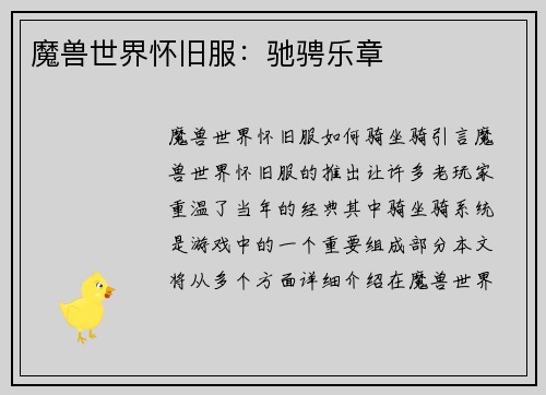 魔兽世界怀旧服：驰骋乐章