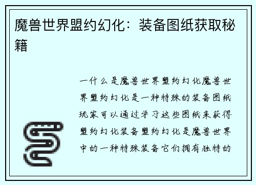 魔兽世界盟约幻化：装备图纸获取秘籍