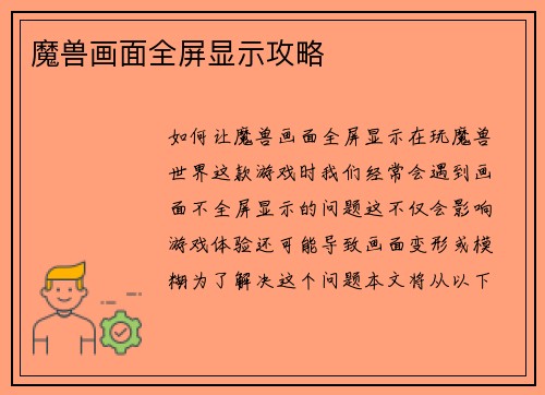 魔兽画面全屏显示攻略