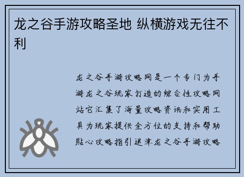 龙之谷手游攻略圣地 纵横游戏无往不利