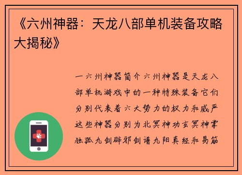 《六州神器：天龙八部单机装备攻略大揭秘》
